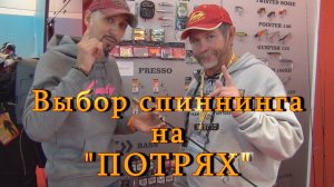 Константин Кузьмин. Выбор спиннинга на "потрях", 2014 год