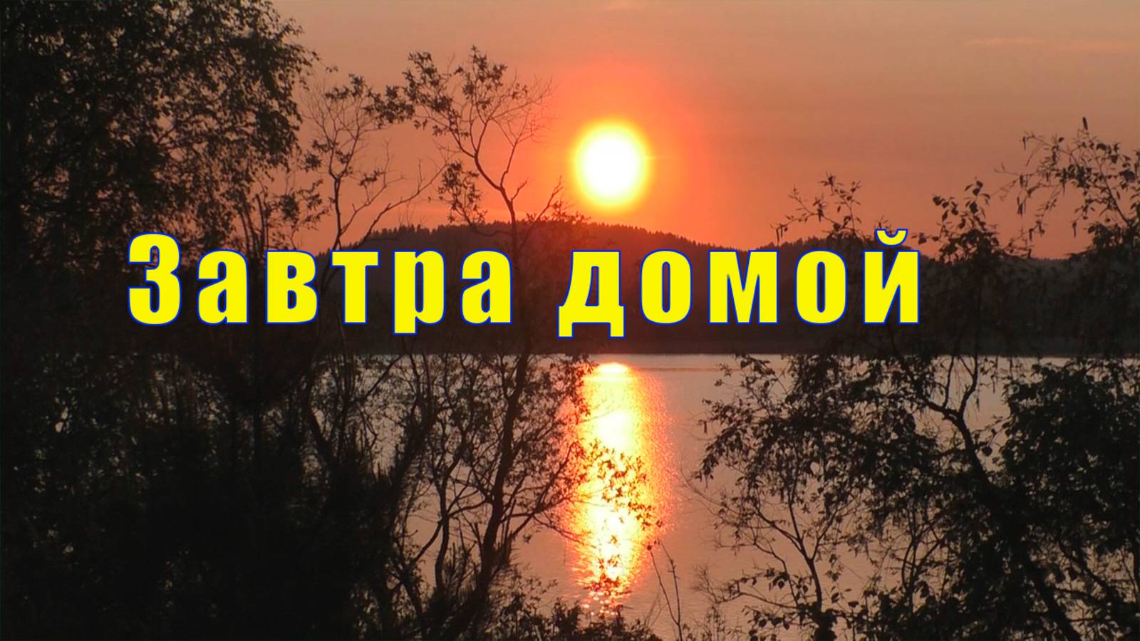 ЗАВТРА ДОМОЙ /МОРЕ ПОЗИТИВА /05 и 06 июня 2025 смотреть онлайн