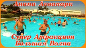 Анапа Аквапарк Супер развлечения