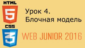 Web Junior 2016 - урок 4. Блочная модель HTML и СSS