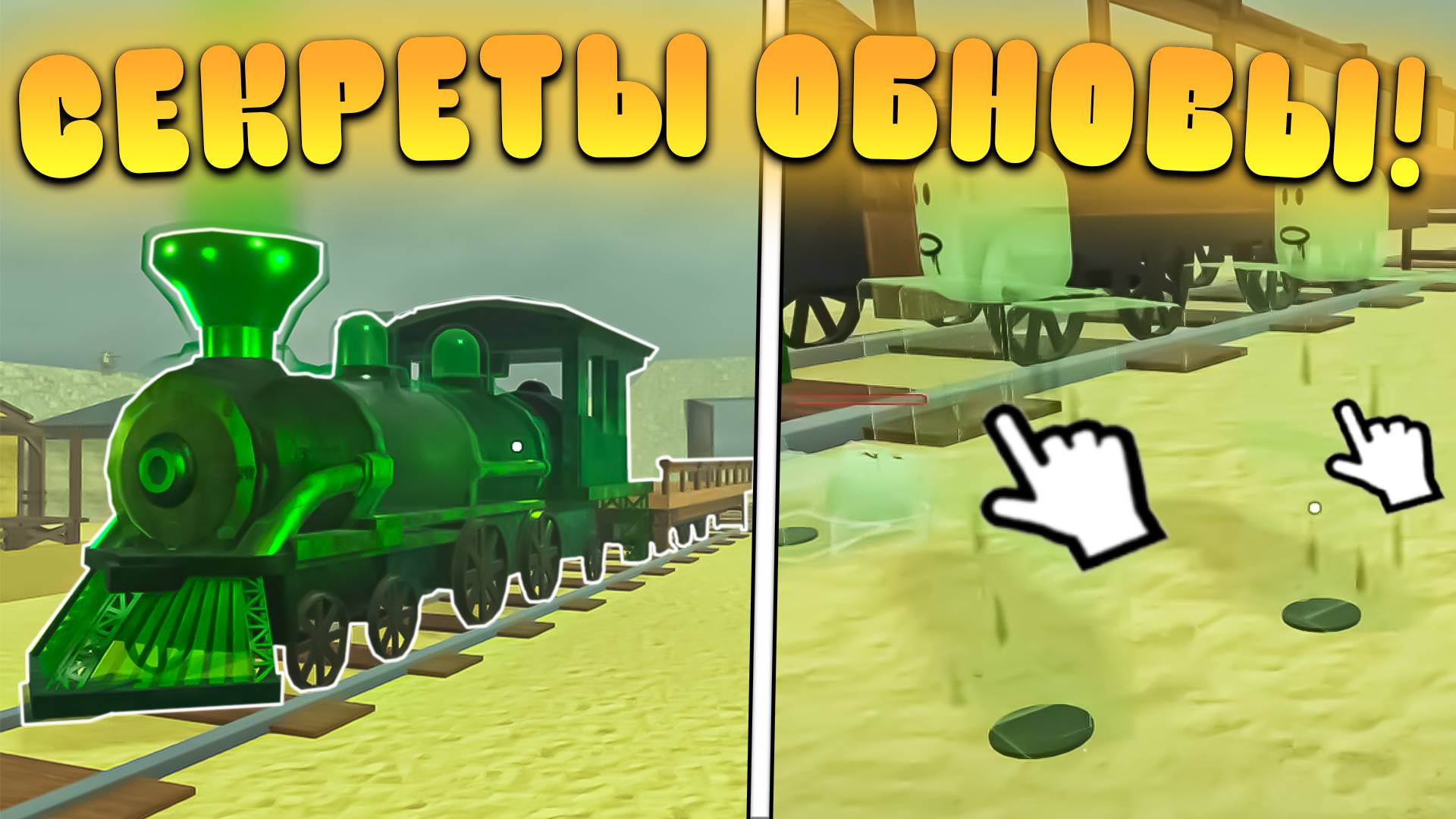 😍ВСЕ СЕКРЕТЫ НОВОГО ОБНОВЛЕНИЯ В МЕРТВЫХ РЕЛЬСАХ в Роблокс! Гайд на новые поезда в дед реилс смотреть онлайн