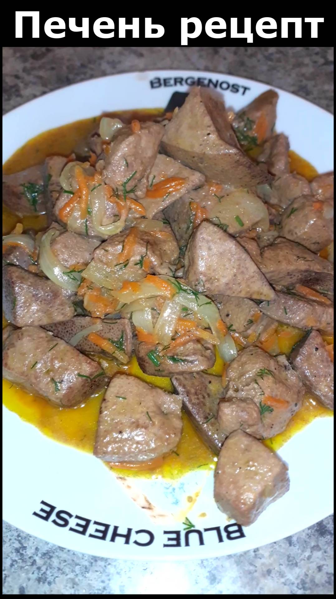 Печень с луком и морковью. Рецепт вкусного ужина. Что приготовить из печени. Печень рецепт. смотреть онлайн