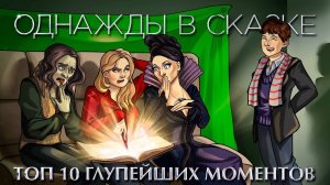 ТОП 10 тупейших моментов Однажды в сказке (обзор сериала)