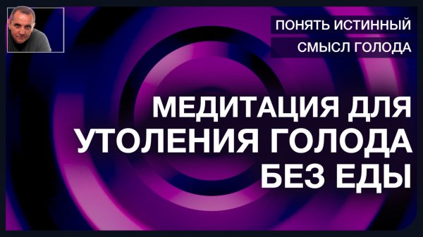 А. Ракицкий. Забудь о перекусах и вечернем переедании. Медитация для утоления голода без еды.