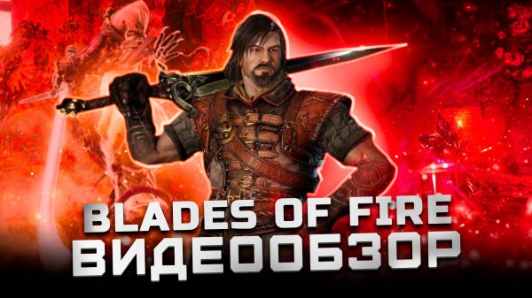 Лучшая игра года без хайпа | Обзор Blades of Fire