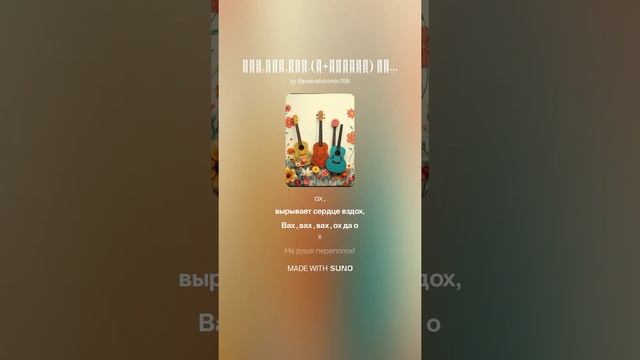 Вах,вах,вах.(м+весело) На слова Ольги Варламовой 71 от 21.06.2025 г.