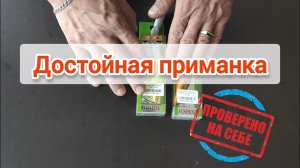 Лично проверенная приманка
