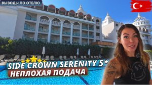 ТУРЦИЯ 2025🇹🇷 Отдых SIDE CROWN SERENITY 5* ВСЕ ВКЛЮЧЕНО. Вечер, ужин и честные выводы об отдыхе