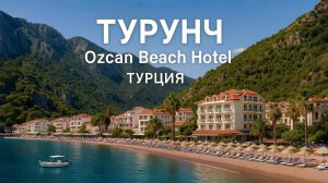 Отдых в ТУРУНЧЕ: Ozcan Beach Hotel и волшебство Средиземного моря!
