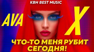 ⚡️AVA-X - ЧТО-ТО МЕНЯ РУБИТ СЕГОДНЯ! КВН BEST MUSIC! #лучшиепесни#музыка2026#песньхорош#топ#КВН#KVN