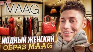 MAAG | МОДНЫЙ ЖЕНСКИЙ ОБРАЗ