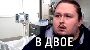 Переделать не получится. Сбросившего 100 кг. сына Никаса Сафронова спасают медики