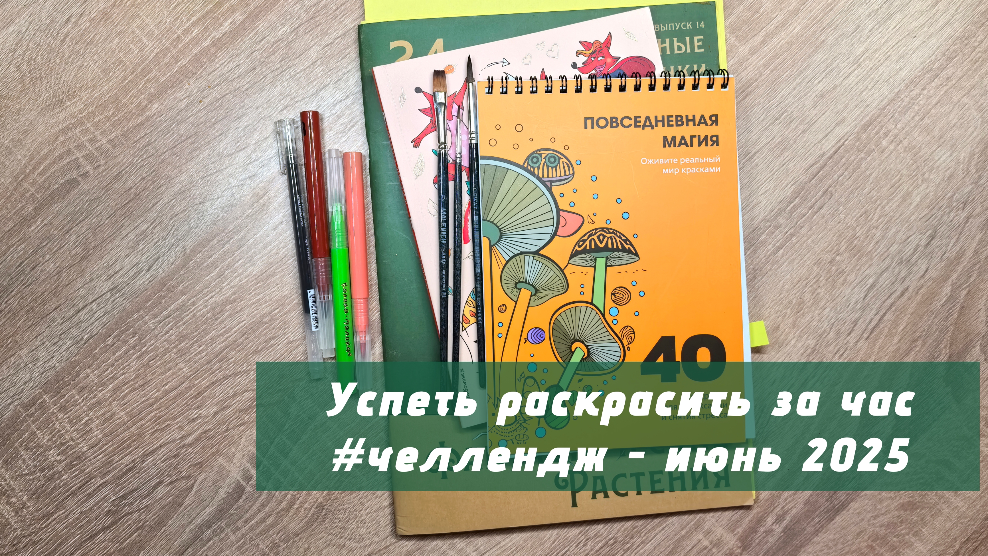 Успеть раскрасить за час. Челлендж удался? Или поспешишь — людей насмешишь? смотреть онлайн