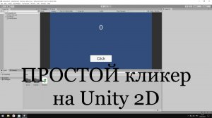 Как сделать ПРОСТОЙ кликер на Unity