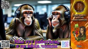 ЕВА. Серьезные мошеннические организации просто так не звонят! Телефонное мошенничество.