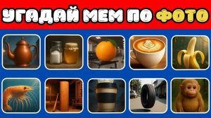 УГАДАЙ ИТАЛЬЯНСКИЕ МЕМЫ В РЕАЛЬНОЙ ЖИЗНИ🤣 — СМОЖЕШЬ УГАДАТЬ ИХ ВСЕ?