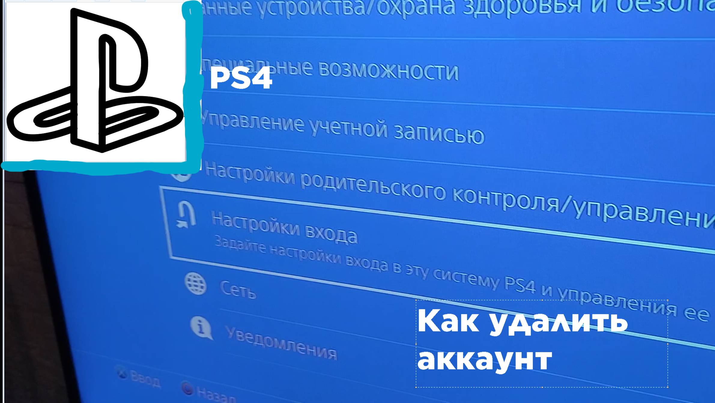 как удалить аккаунт в Playstation