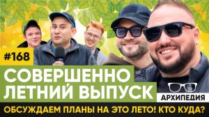 Лето на дворе! Курортный роман? // Архипедия #168