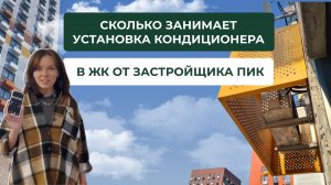 Установка кондиционера в ЖК от застройщика ПИК