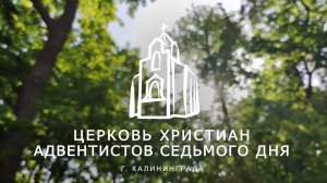 Богослужение Калининград 21.06.25 | Трансляция | Прямой эфир
