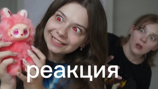 Соня попала под Заклятие лабубы