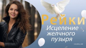 Рейки. Исцеление желчного пузыря