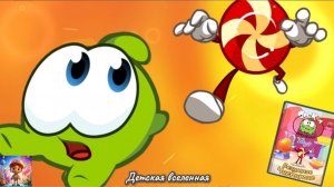 АМ НЯМ / БЕЗУМНОЕ ЧАЕПИТИЕ / ИСТОРИИ С АМ НЯМОМ/  ДЕТСКАЯ ВСЕЛЕННАЯ /1