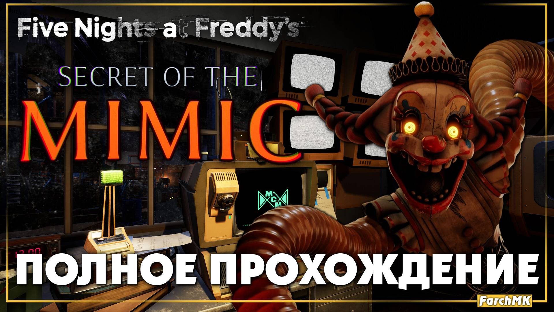 Полное прохождение ➤ Five Nights at Freddy's: Secret of the Mimic 🅕 На Русском | PС