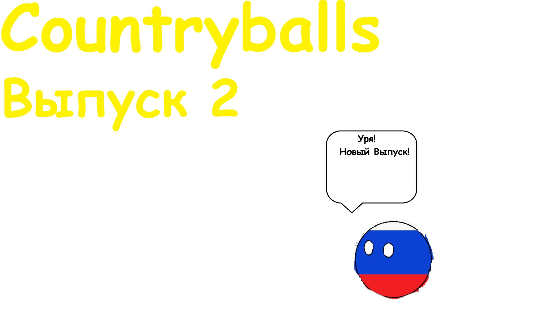 Countryballs. Серия 2.