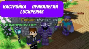 LUCKPERMS - СОЗДАНИЕ, НАСТРОЙКА И ВЫДАЧА ПРИВИЛЕГИЙ, И ПРАВ НА СЕРВЕРЕ МАЙНКРАФТ #minecraft