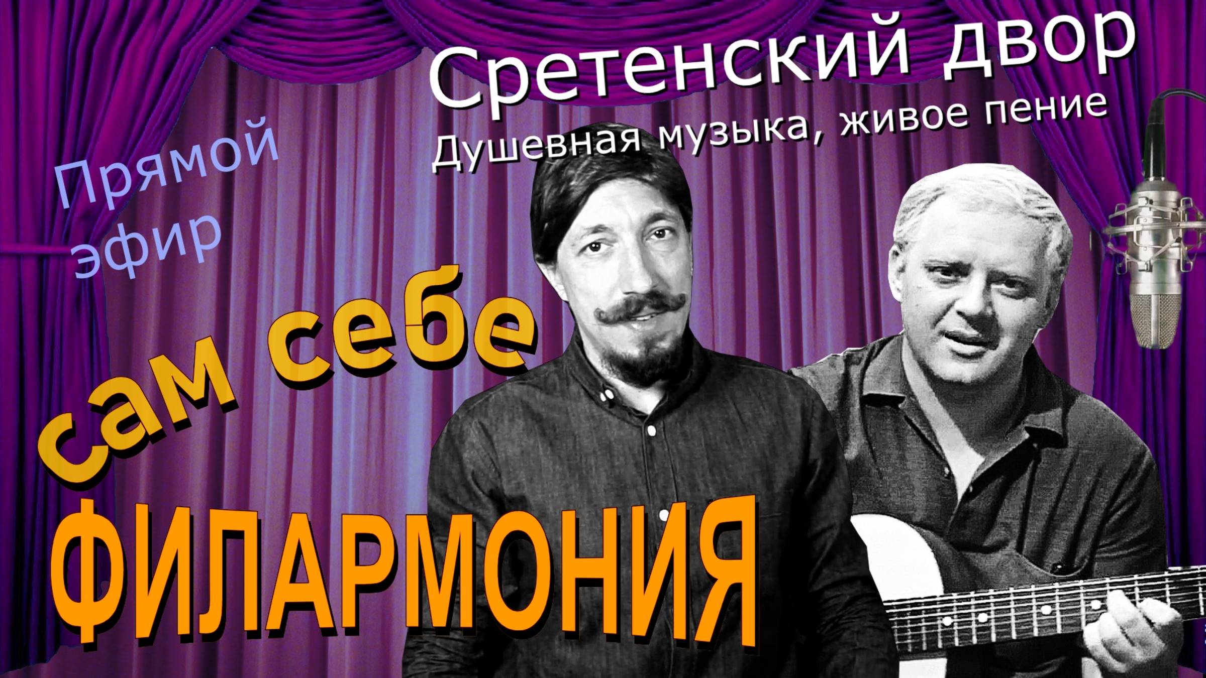 Сретенский двор | Живое пение в прямом эфире | Сам себе филармония | Андрей Шевелёв