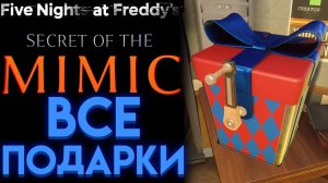 КАК И ГДЕ НАЙТИ ВСЕ ПОДАРКИ ФНАФ 10 СЕКРЕТ МИМИКА ( Five Nights at Freddys Secret of the Mimic)
