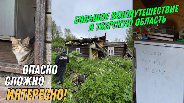 Сквозь тверскую область "В поисках потерянного велосипеда". Второй день.