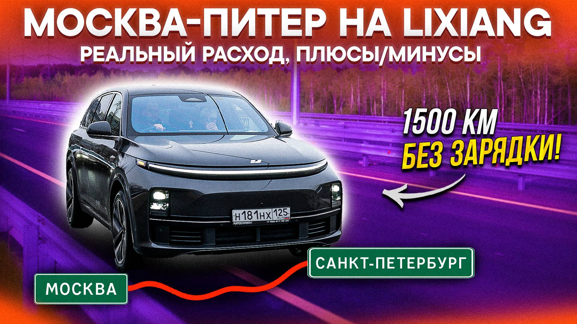 ВСЯ ПРАВДА О ЗАПАСЕ ХОДА LIXIANG: МОСКВА–ПИТЕР на Lixiang L7