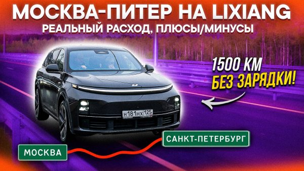 ВСЯ ПРАВДА О ЗАПАСЕ ХОДА LIXIANG: МОСКВА–ПИТЕР на Lixiang L7