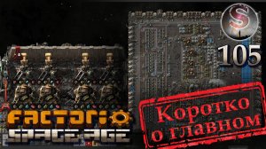 Factorio Space Age - 105 - Кораблестроение (Shipbuilding) - (коротко о главном)