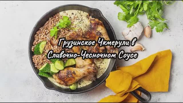 Грузинская Кухня