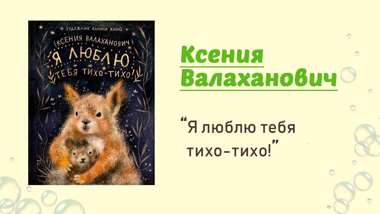 Я люблю тебя тихо-тихо