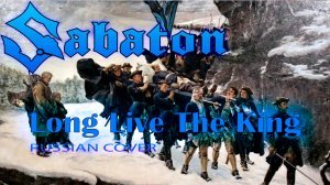 Long Live The King (русский кавер перевод на Sabaton от Отзвуки Нейтрона)