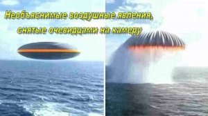 Необъяснимые воздушные явления, снятые очевидцами на камеру