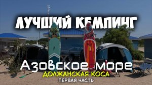 ЛУЧШИЙ кемпинг на АЗОВСКОМ МОРЕ | ДОЛЖАНСКАЯ КОСА