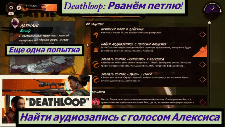 Deathloop: Рванём петлю! Найти аудиозапись с голосом Алексиса Ещё Попытка смотреть онлайн