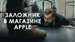 Заложник в магазине Apple / 2025, триллер, драма, криминал, кино, фильм