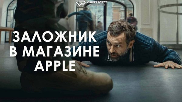 Заложник в магазине Apple / 2025, триллер, драма, криминал, кино, фильм