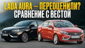 LADA Aura ОБМАН за 2 миллиона? Сравниваю Лада Vesta против Лада Aura