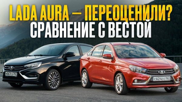LADA Aura ОБМАН за 2 миллиона? Сравниваю Лада Vesta против Лада Aura