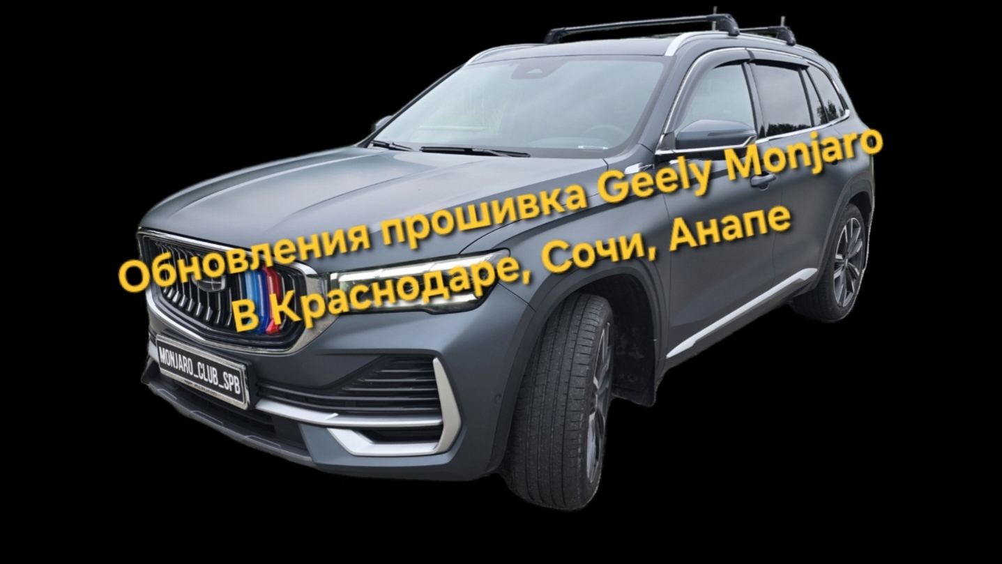 Прошивка ГУ Geely Monjaro: установка навигации, разблокировка Wi-Fi. в Краснодаре, Сочи, Анапе смотреть онлайн
