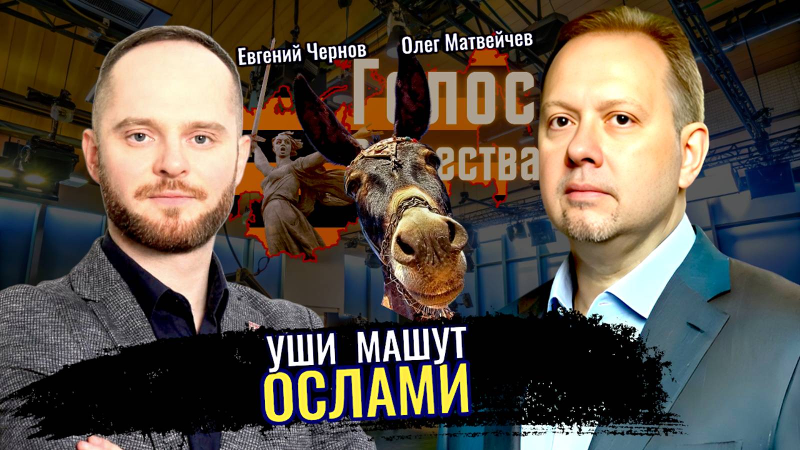 Уши машут ослами - Олег Матвейчев, Евгений Чернов (часть 2) смотреть онлайн