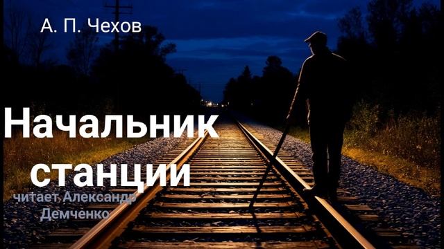Чехов А.П. "Начальник станции". Рассказ. Аудиокнига смотреть онлайн