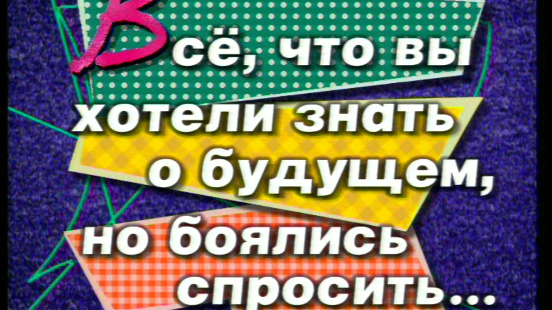 Я сама: Всё, что вы хотели знать о будущем, но боялись спросить... 1999 (НГ) смотреть онлайн